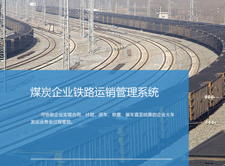 煤炭企業(yè)鐵路運(yùn)銷管理系統(tǒng)